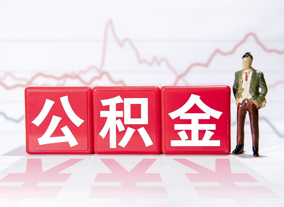 阿坝2023年公积金能取多少（住房公积金202元）