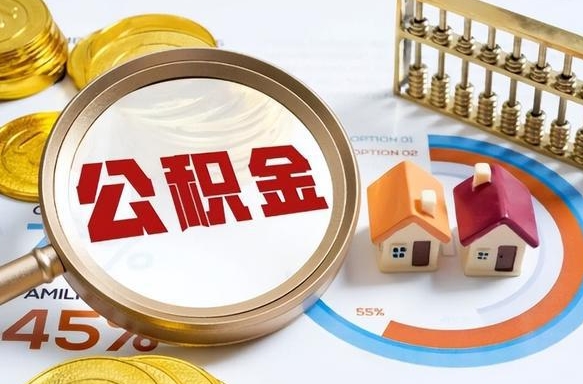 阿坝封存的住房公积金可以取吗（封存的住房公积金能取吗）